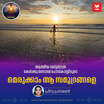 മെരുക്കാം ആ സമുദ്രങ്ങളെ