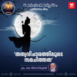 തത്വവിചാരത്തിലൂടെ സമചിത്തത