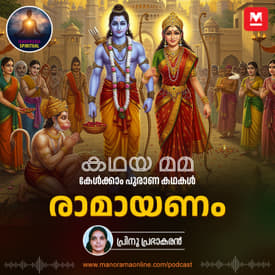 രാമന്റെ അയനം അഥവാ രാമായണം | The Ramayana: Sree Rama's Divine Journey and the Epic of Dharma