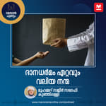 ദാനധർമം ഏറ്റവും വലിയ നന്മ