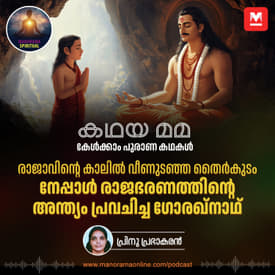 നേപ്പാൾ രാജഭരണത്തിന്റെ അന്ത്യം പ്രവചിച്ച ഗോരഖ്നാഥ് | Prithvi Narayan Shah: From Unifying Nepal to a Prophetic Encounter That Shook a Dynasty