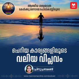 ചെറിയ കാര്യങ്ങളിലൂടെ വലിയ വിപ്ലവം