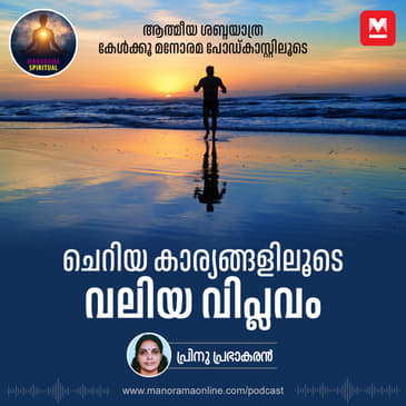 ചെറിയ കാര്യങ്ങളിലൂടെ വലിയ വിപ്ലവം