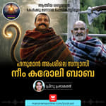 നീം കരോലി ബാബ; ഹനുമാൻ അംശിലെ സന്യാസി