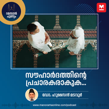 സൗഹാർദത്തിന്റെ പ്രചാരകരാകുക...