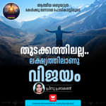 തുടക്കത്തിലല്ല...ലക്ഷ്യത്തിലാണു വിജയം | Beyond the Beginning:The Destination Matters