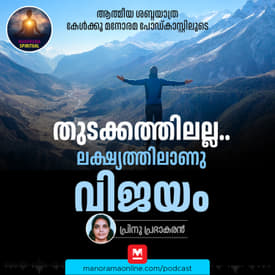 തുടക്കത്തിലല്ല...ലക്ഷ്യത്തിലാണു വിജയം | Beyond the Beginning:The Destination Matters