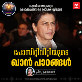 പോസിറ്റിവിറ്റിയുടെ ഖാൻ പാഠങ്ങൾ