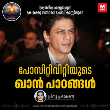 പോസിറ്റിവിറ്റിയുടെ ഖാൻ പാഠങ്ങൾ