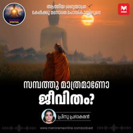 സമ്പത്തു മാത്രമാണോ ജീവിതം?