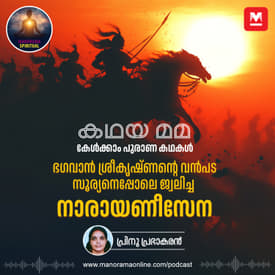 ഭഗവാൻ ശ്രീകൃഷ്ണന്റെ വൻപട; സൂര്യനെപ്പോലെ ജ്വലിച്ച നാരായണീസേന