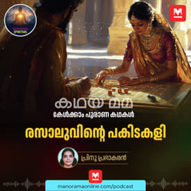 രസാലുവിന്റെ പകിടകളി