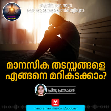 മാനസിക തടസ്സങ്ങളെ എങ്ങനെ മറികടക്കാം? | Unlock Your Potential: Strategies to Overcome Mental Blocks