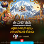 കുബേരന്റെ സദ്യയും ഗണപതിയുടെ തീരാവിശപ്പും