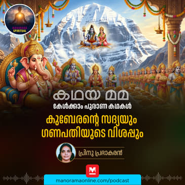 കുബേരന്റെ സദ്യയും ഗണപതിയുടെ തീരാവിശപ്പും