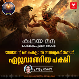 ഭഗവാന്റെ കൈകളാൽ അന്ത്യകർമങ്ങൾ ഏറ്റുവാങ്ങിയ പക്ഷി