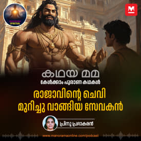 രാജാവിന്റെ ചെവി മുറിച്ചു വാങ്ങിയ സേവകൻ
