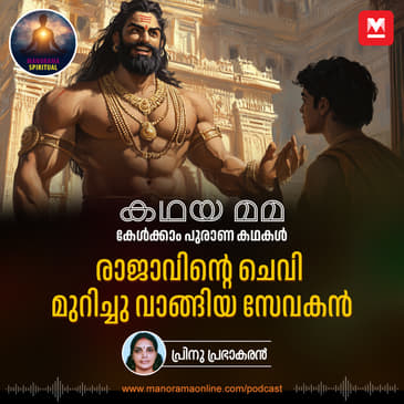 രാജാവിന്റെ ചെവി മുറിച്ചു വാങ്ങിയ സേവകൻ