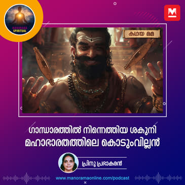 ഗാന്ധാരത്തിൽ നിന്നെത്തിയ ശകുനി; മഹാഭാരതത്തിലെ കൊടുംവില്ലൻ