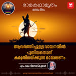 ആവർത്തിച്ചുള്ള വായനയിൽ പുതിയതൊന്ന് കരുതിവയ്ക്കുന്ന രാമായണം