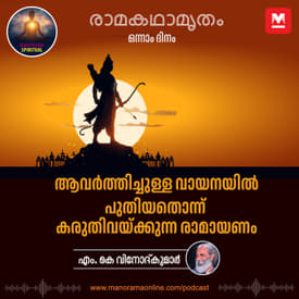 ആവർത്തിച്ചുള്ള വായനയിൽ പുതിയതൊന്ന് കരുതിവയ്ക്കുന്ന രാമായണം