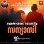 അലക്സാണ്ടറെ അവഗണിച്ച സന്യാസി | Diogenes and Alexander: A Timeless Lesson on Ambition vs. Simplicity
