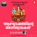 ആഘോഷത്തിന്റെ അഗ്നിജ്വാലകൾ
