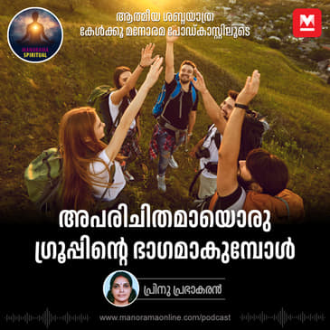 അപരിചിതമായൊരു ഗ്രൂപ്പിന്റെ ഭാഗമാകുമ്പോൾ