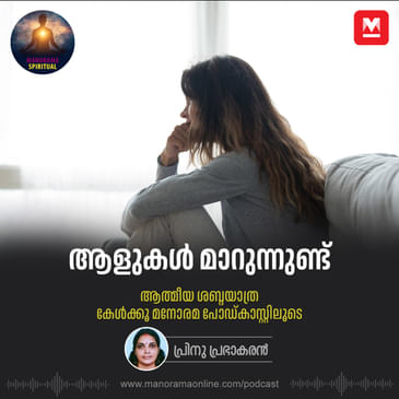 ആളുകൾ മാറുന്നുണ്ട്