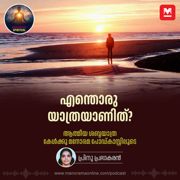 എന്തൊരു യാത്രയാണിത്?