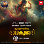 കൂവളപ്പഴത്തിലെ രാജകുമാരി