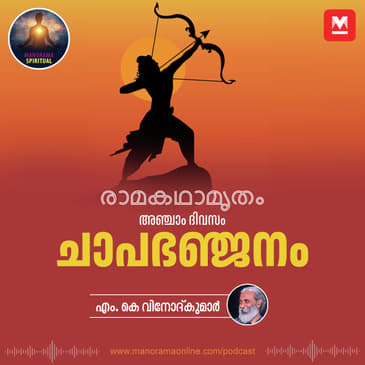 ചാപഭഞ്ജനം | Ramayana's Epic Moment