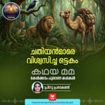 ചതിയൻമാരെ വിശ്വസിച്ച ഒട്ടകം- A Cautionary Tale of Trust and Deceit