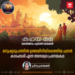 മനുഷ്യരൂപത്തിൽ ഉജ്ജയിനിയിലെത്തിയ ചന്ദ്രൻ! കാദംബരി എന്ന അനശ്വര പ്രണയകഥ