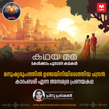 മനുഷ്യരൂപത്തിൽ ഉജ്ജയിനിയിലെത്തിയ ചന്ദ്രൻ! കാദംബരി എന്ന അനശ്വര പ്രണയകഥ