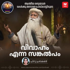 വിവാഹം എന്ന സങ്കൽപം