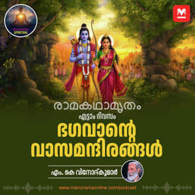 ഭഗവാന്റെ വാസമന്ദിരങ്ങൾ | Rama's Exile: A Journey of Divine Friendship and Profound Encounters