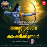 ഭഗവൽസമാഗമ ഭാഗ്യം കാംക്ഷിക്കുന്നവർ | Rama's Sacred Journey: Entering Dandakaranya