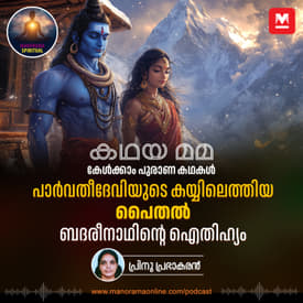 പാർവതീദേവിയുടെ കയ്യിലെത്തിയ പൈതൽ; ബദരീനാഥിന്റെ ഐതിഹ്യം | Unraveling the Mystical Story Behind Badrinath Temple