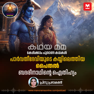 പാർവതീദേവിയുടെ കയ്യിലെത്തിയ പൈതൽ; ബദരീനാഥിന്റെ ഐതിഹ്യം | Unraveling the Mystical Story Behind Badrinath Temple