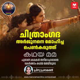 ചിത്രാംഗദ: അർജുനനെ മോഹിച്ച പെൺകരുത്ത്| Chitrangada: The Warrior Princess