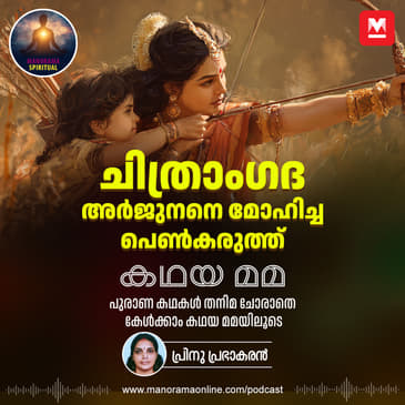 ചിത്രാംഗദ: അർജുനനെ മോഹിച്ച പെൺകരുത്ത്| Chitrangada: The Warrior Princess