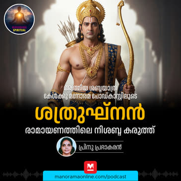 ശത്രുഘ്നൻ! രാമായണത്തിലെ നിശബ്ദ കരുത്ത്