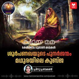 ശൂർപണഖയുടെ പുനർജന്മം; മഥുരയിലെ കുബ്ജ | How Lord Krishna Healed Kubja, the Reincarnation of Shurpanakha, in Mathura