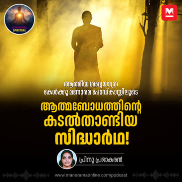 ആത്മബോധത്തിന്റെ കടൽതാണ്ടിയ സിദ്ധാർഥ!