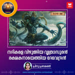 നദികളെ വിഴുങ്ങിയ വൃത്രാസുരൻ; രക്ഷകനായെത്തിയ ദേവേന്ദ്രൻ