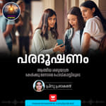 പരദൂഷണം