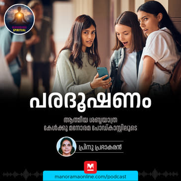 പരദൂഷണം