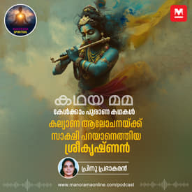 കല്യാണ ആലോചനയ്ക്ക് സാക്ഷി പറയാനെത്തിയ ശ്രീകൃഷ്ണൻ