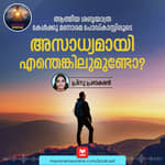 അസാധ്യമായി എന്തെങ്കിലുമുണ്ടോ?